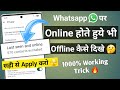 WhatsApp par online hokar bhi offline kaise dikhe | WhatsApp me online hote huye bhi offline dikhe