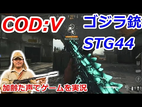 ゴジラ銃STG44　Call of Duty: Vanguard ♯40　加齢た声でゲームを実況