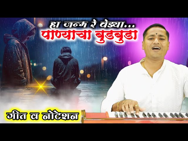 हा जन्म रे वेड्या पाण्याचा बुडबुडा | काळजाला भिडणारे मराठी गीत | Ha Janma Re Vedya panyacha budbuda class=