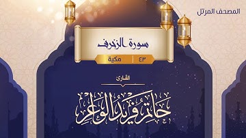 سورة الزخرف {{43}} القارئ حاتم فريد الواعر