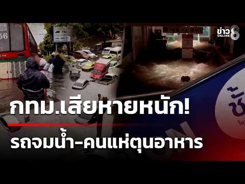 Floodwaters starting to stabilize! Heavy damage in Bangkok, cars submerged, people rushing to sto...