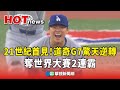 道奇G7世界大賽奪冠