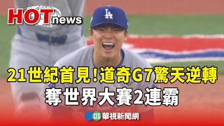 21世紀首見！　道奇G7驚天逆轉　奪世界大賽2連霸｜華視新聞 20251102 @CtsTw