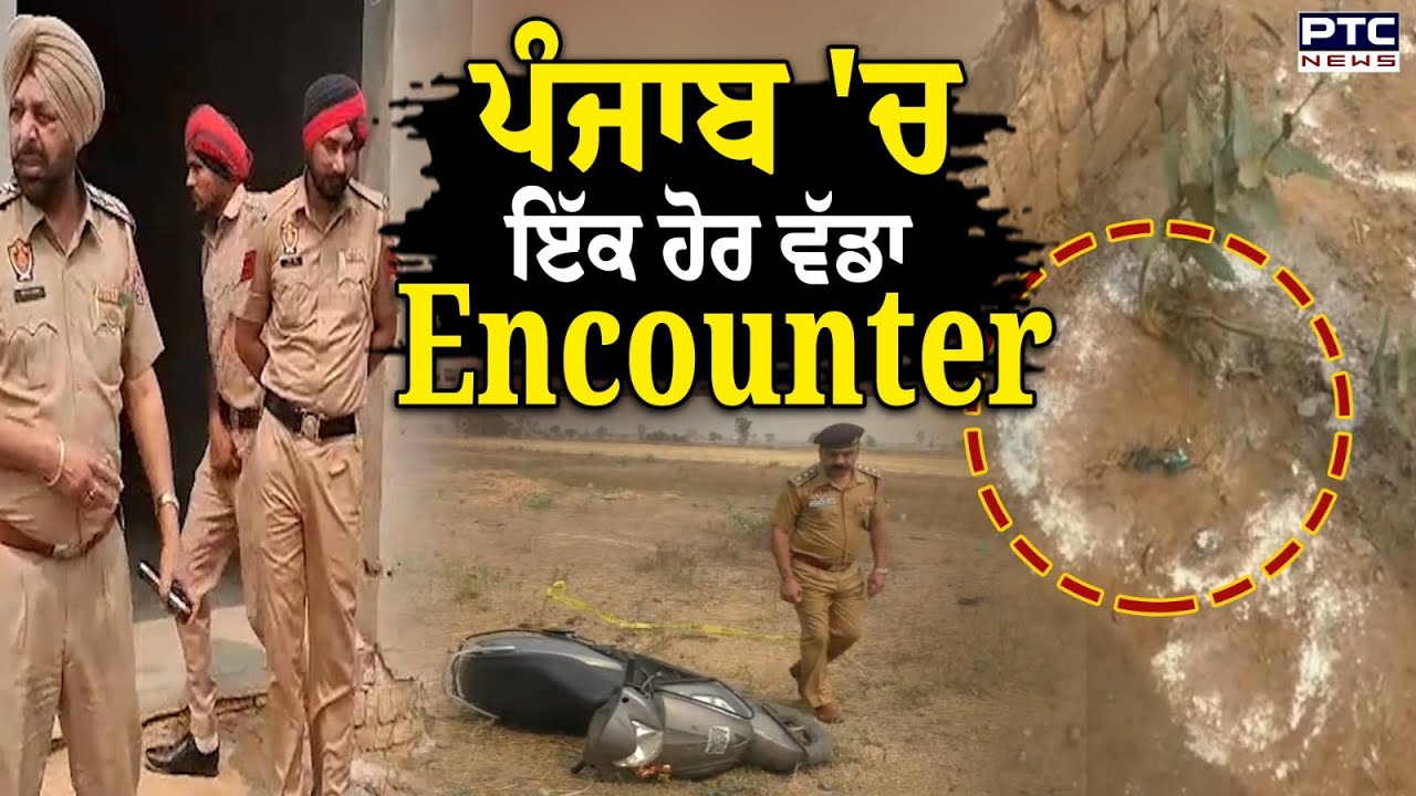 Ludhiana Encounter : ਪੰਜਾਬ 'ਚ ਇੱਕ ਹੋਰ ਵੱਡਾ Encounter, ਗੈਂਗਸਟਰ ਤੇ ਪੁਲਿਸ ਵਿਚਾਲੇ ਚੱਲੀਆਂ ਤਾੜ -ਤਾੜ ਗੋਲੀਆਂ