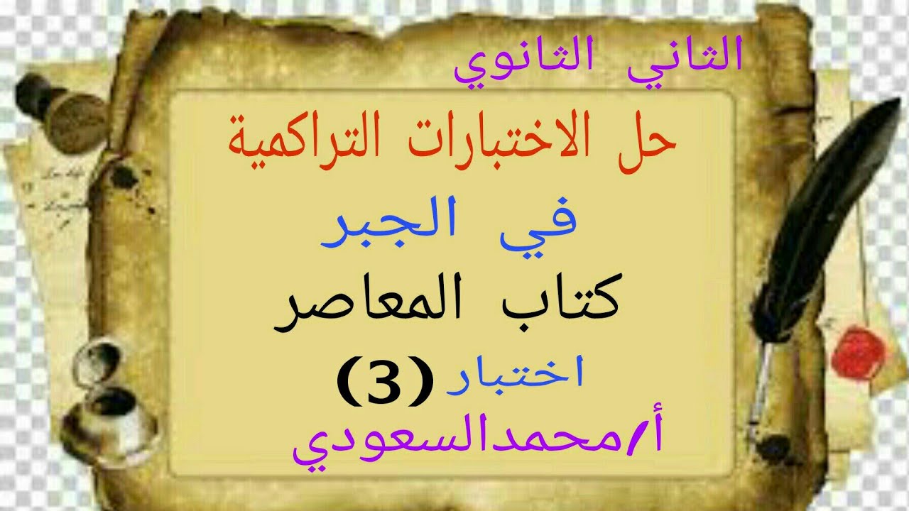 حل الاختبار التراكمي الثالث جبر كتاب المعاصر ، الثاني الثانوي ، الترم الثاني