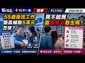 55歲後找工作 最高補助6萬元怎領? 買不起房! 靠婚育宅敢生嗎?|十點不一樣 20260525 @TVBSNEWS01