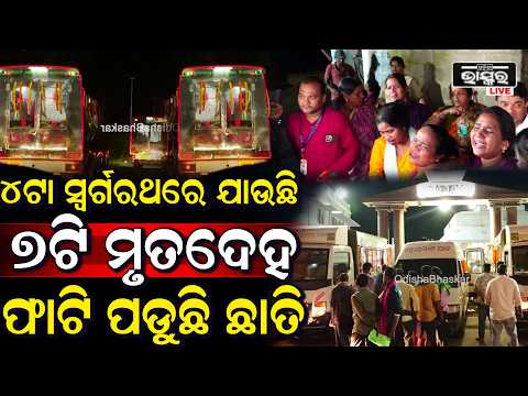 ୪ ସ୍ୱର୍ଗରଥରେ ଯାଉଛି ୭ ମୃତଦେହ, ଦୁଃଖରେ ଫାଟିପଡ଼ୁଛି ଛାତି... MP 7 Mortal Remains Carried in 4 Hearses