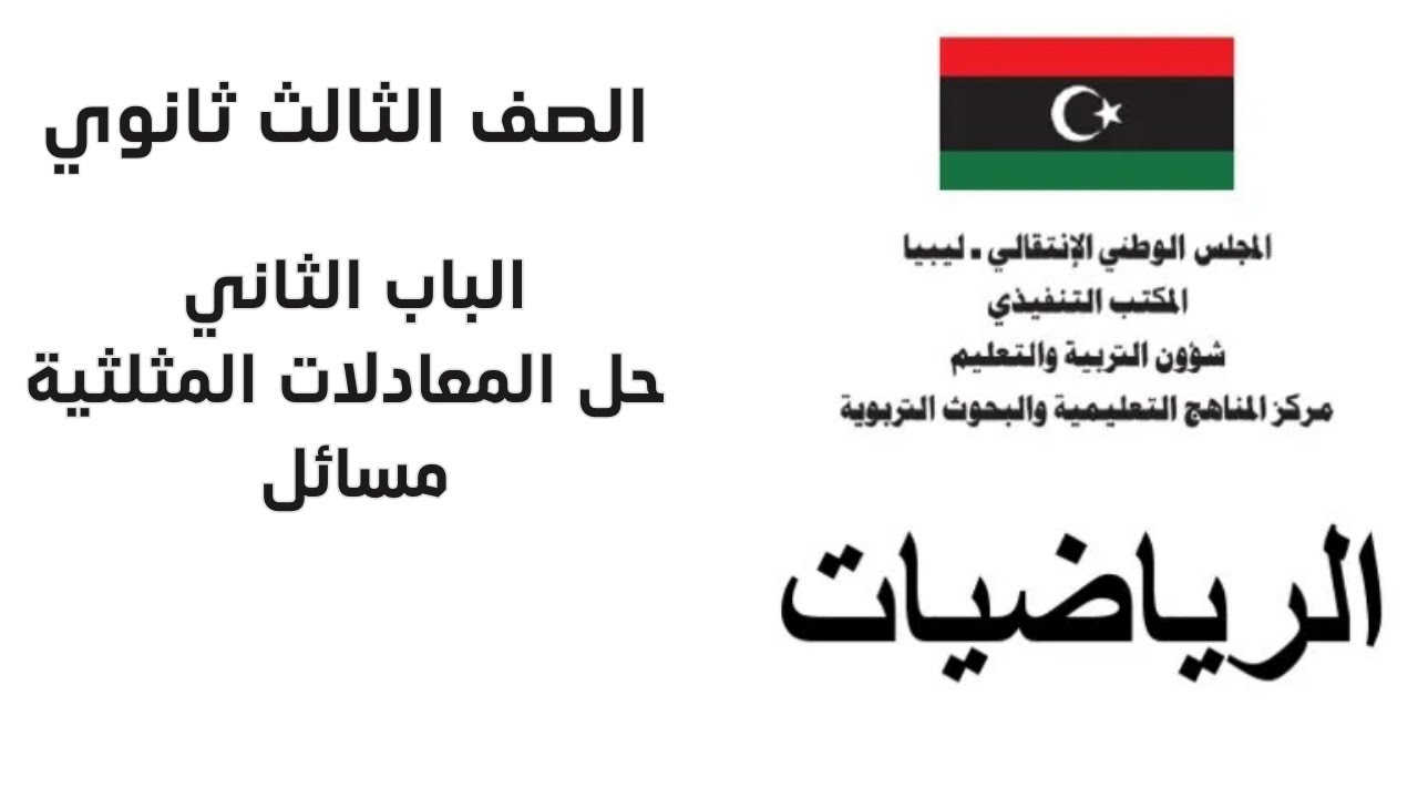 رياضيات ثالث ثانوي | المتطابقات المثلثية | مسائل حل المعادلات المثلثية