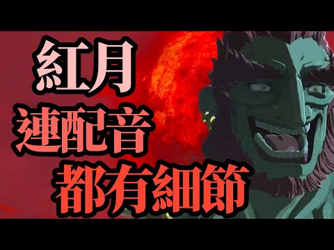 《王國之淚》紅月配音也有細節！兩代的微妙語氣差異？