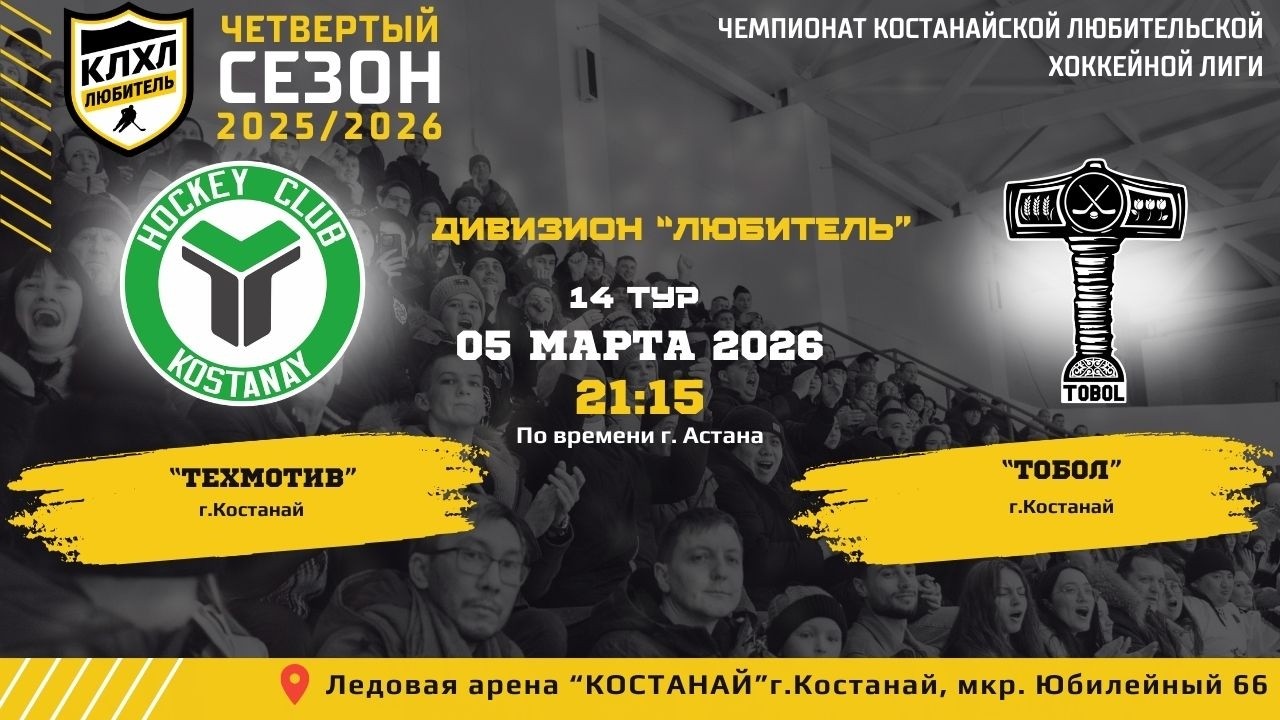 КЛХЛ. Сезон 2025/2026 | ТЕХМОТИВ - ТОБОЛ | Официальный матч