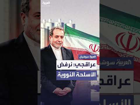 عباس عراقجي: نرفض الأسلحة النووية لكننا مصرّون على حق إيران في التخصيب