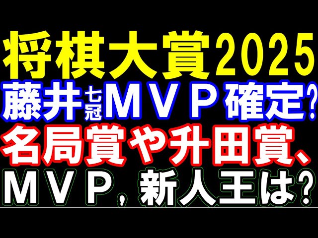 将棋大賞2025、各賞を徹底予想!藤井聡太七冠MVPは確定?名局賞、升田賞、新人賞は誰に? 永瀬拓矢九段、伊藤匠叡王、上野四段、岡部四段らの争いか
