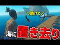 [RAFT] しょうじ一味が海上生活したらとんでもない事にww