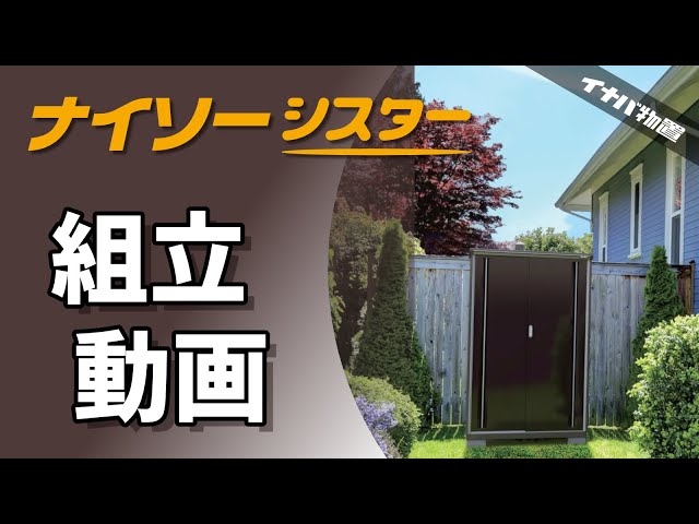 イナバ物置ナイソーシスター　KMW139-EP sddefault.jpg