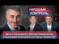 Дети и коронавирус. Доктор Комаровский в программе «Народный контроль», Казахстан