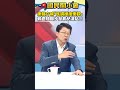 謝龍介喊「民調極度樂觀」　賴清德跟隨腳步發育兒津貼？！【#國民開小會】 #shorts #謝龍介 #民調 #賴清德 #台南市長