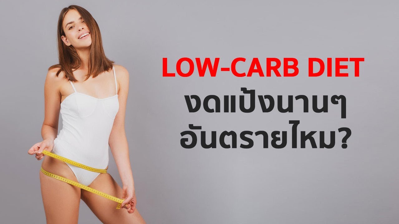 Low-carb Diet ทำนานๆ อันตรายไหม & ดีกว่าการไดเอทแบบอื่นหรือเปล่า? | เนื้อหาสาร อาหาร ที่ ควร ได้ รับ ใน แต่ละ วันที่แม่นยำที่สุด