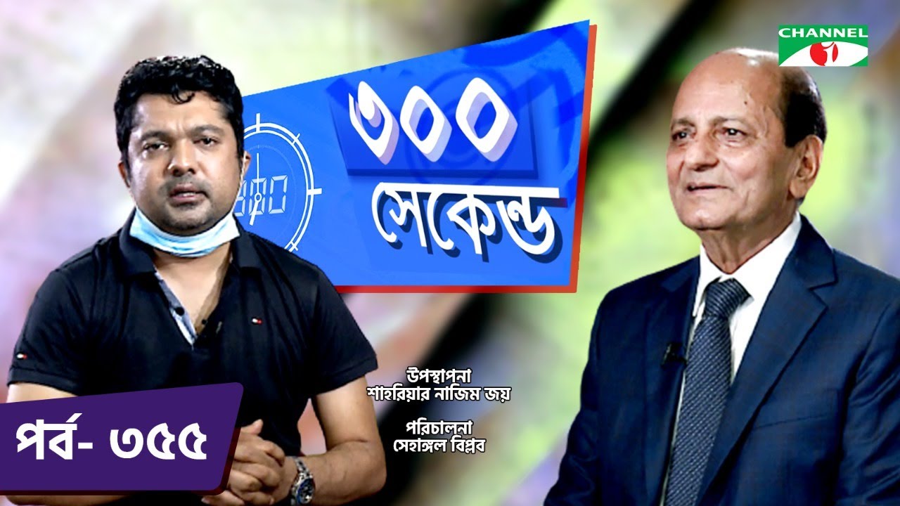 ৩০০ সেকেন্ড | Shahriar Nazim Joy | Syed Alamgir | Celebrity Show | EP 355 | Part 02 | Channel i TV