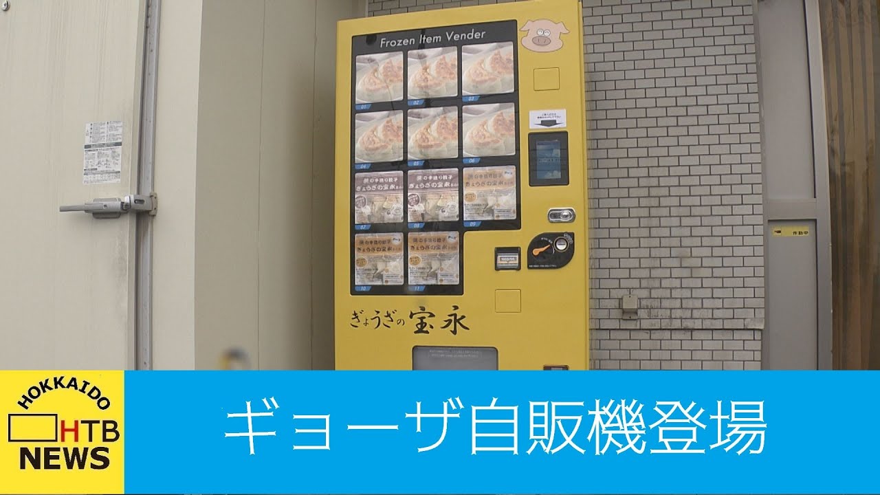 道内初 ぎょうざの宝永 餃子の自動販売機を琴似店前に設置 江別市内の取扱店 えべナビ 江別 野幌 情報ナビ