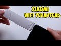 Обзор, настройка и опыт использования Xiaomi Mi WIFI Amplifier 2. Усилитель WIFI сигнала