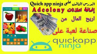 اضافة اعلانات Adcolony _ الدرس الثالث في صناعة العاب على منصة Quick app ninja screenshot 3