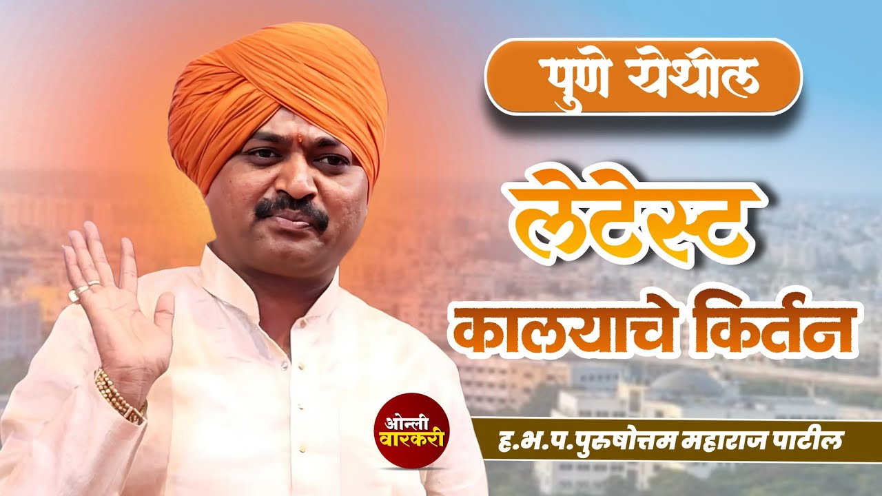 पुणे येथील लेलस्ट कल्याचे कीर्तन | ह भ प परुषोत्तम महाराज पाटील | ओन्ली वैष्णव  | कीर्तन 