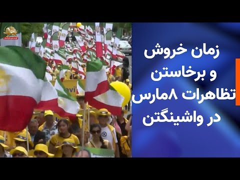 زمان خروش و برخاستن تظاهرات ۸مارس در واشینگتن