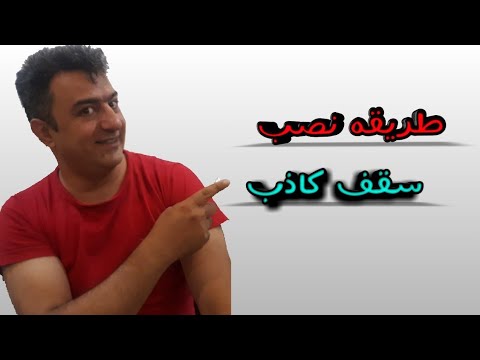 اموزش نصب سقف کاذب 