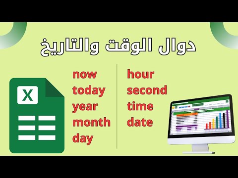 20- دوال الوقت والتاريخ في الاكسل excel شرح عربي للمبتدئين