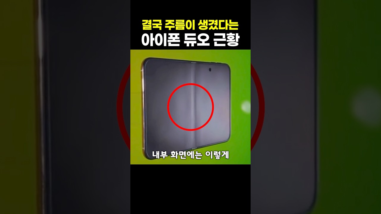 결국 주름이 생겼다는 아이폰 듀오 근황 썸네일