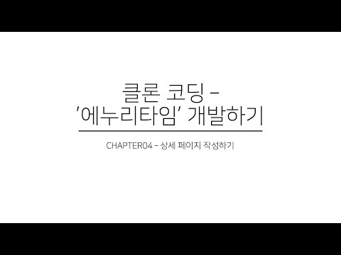 클론 코딩 - iOS 앱 '에누리타임' 개발하기 Chapter04 - UITableView로 세부 페이지 작성하기 (1)