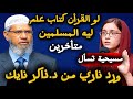 مسيحية تسأل لو القرآن كتاب علم ليه المسلمين متخلفين رد ناري من ذاكر نايك 