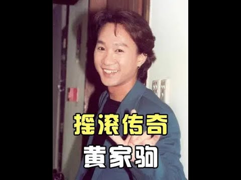 遭受港乐不公平对待，却打造出神级摇滚乐队，黄家驹经历了什么？#黄家驹 #beyond#罗大佑 #娱乐评论大赏