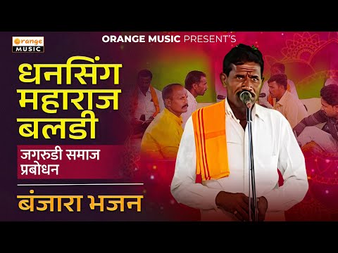 Dhansing Maharaj Baldi Tanda Adgaon Sarak | Jagrudi Samaj Prabodhan | Banjara Bhajan