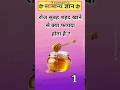 ‎रोज सुबह शहद खाने से क्या फायदा होता है?😱#shorts #gk #explore #healthtips #viral #trending #gkquiz