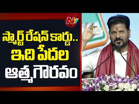 స్మార్ట్ రేషన్ కార్డు.. ప్లాస్టిక్ వస్తువు కాదు.. పేదల ఆత్మగౌరవం: CM Revanth Reddy | NTV Teugu - NTVTELUGU