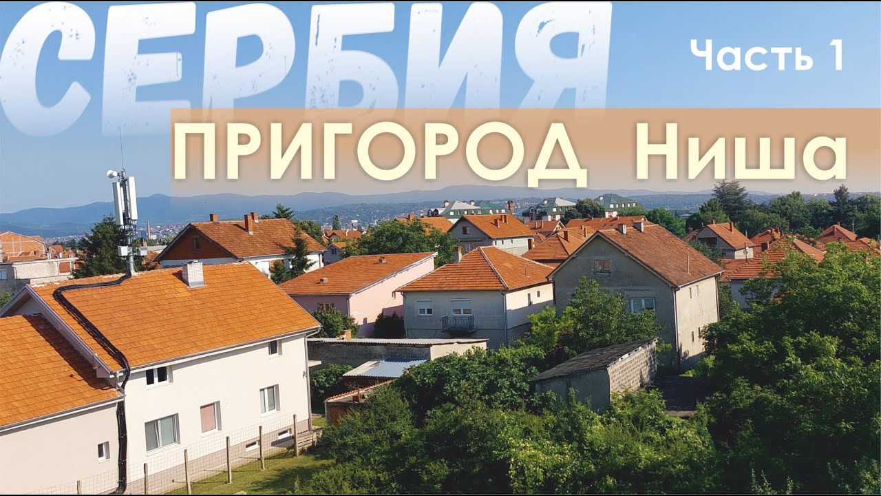 Добрались до ПРИГОРОДА города Ниш, Сербия. 1 часть
