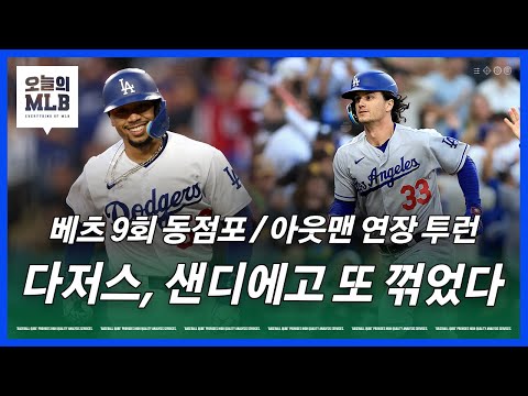 다저스-샌디에고, 내년 개막전은 한국에서? | 김형준 야구야구