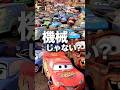 カーズ| 実は機械じゃない？ #ディズニー #disney #ピクサー #pixar #雑学 #shorts