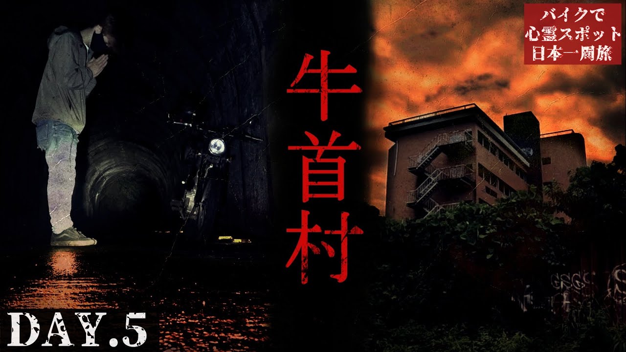 Проклятие коровьей шеи【Поход в лагерь с привидениями, день 5】