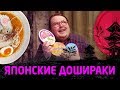 ЯПОНСКИЕ ДОШИРАКИ