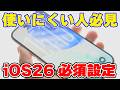 iOS 26で絶対にオンにすべき設定！【最新アップデート完全ガイド】