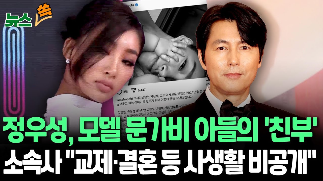 [뉴스쏙] 정우성 아빠 됐다…모델 문가비 아들 친부｜"아이 끝까지 책임질 것"…소속사 "교제 여부·결혼 계획 등 사생활 내용 모두 비공개"