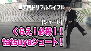くらえ！必殺！！tatsuyaシュート