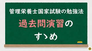 管理栄養士国家試験の勉強法～過去問演習のすゝめ～