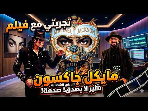 الفيلم اللي غيّرلي نظرتي على مايكل جاكسون