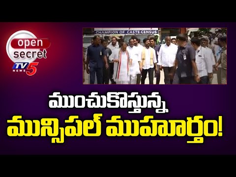 Open Secret : ముంచుకొస్తున్న మున్సిపల్ ముహూర్తం! | Karimnagar Municipal Elections | TV5 News - TV5NEWS