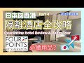 香港隔離全攻略🇭🇰東涌福朋喜來登酒店Four Points by Sheraton Tung Chung Hong Kong Review & Room Tour 疫情下入境 PCR社區檢測中心