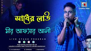 সাধের লাউ | Sadher Lau Banailo More Boiragi I Runa Laila | Mirakkel Akkel Challenger Mir Afsar Ali