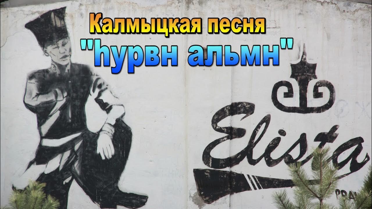 Калмыцкие песни перевод. Калмыцкие песни перевод. Калмыкский гимн. Калмыцкие песни перевод. Современные песни калмыкии.